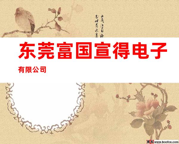 东莞富国宣得电子有限公司