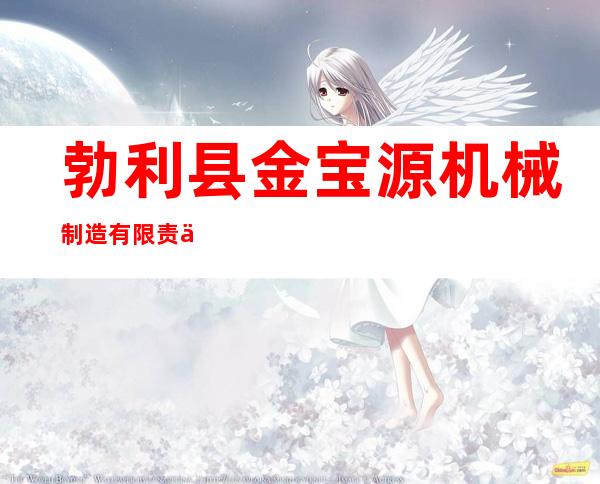 勃利县金宝源机械制造有限责任公司