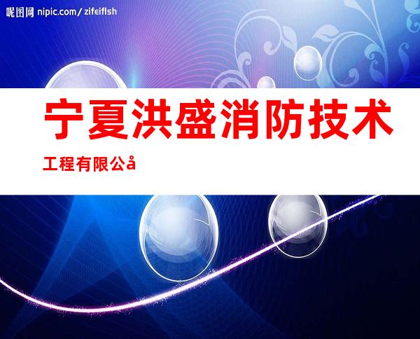 宁夏洪盛消防技术工程有限公司