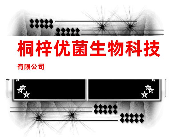 桐梓优菌生物科技有限公司
