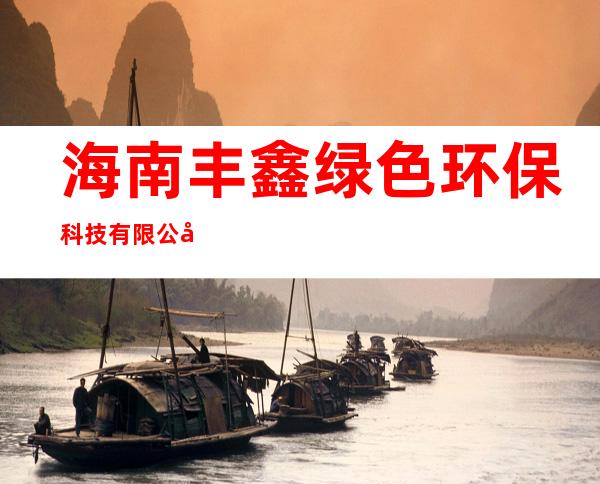 海南丰鑫绿色环保科技有限公司