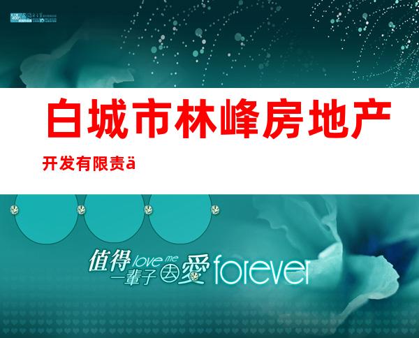 白城市林峰房地产开发有限责任公司