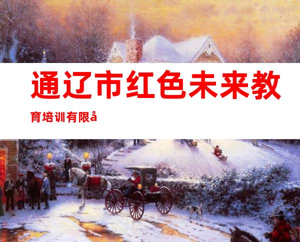 通辽市红色未来教育培训有限公司